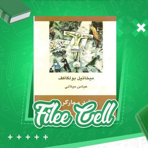 دانلود کتاب مرشد و مارگریتا میخائیل بولگاکف (PDF) 456 صفحه